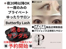 アイラッシュサロン バタフライラッシュ(eyelashsalon Butterfly Lash)