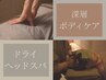 【1番人気★】深層ボディケア×ヘッドスパ120分¥16,800→¥13,800
