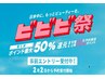 【ビビビ際限定】ドライヘッドスパ120分＋ホットアイマスク温熱セット10,000