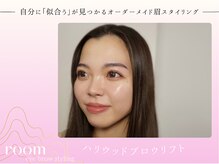 ルーム(room)/ハリウッドブロウリフト
