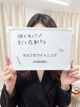 スマイル(SMILE)/セルフホワイトニング