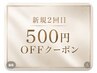 新規2回目再来店クーポン（500円OFF）