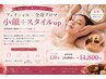 【フェイシャル＋全身アロマ】小顔+スタイルup　120分19800円　→　14800円
