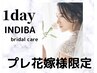 【1dayブライダル】天使の羽+二の腕+顔　インディバケア100分　￥16800