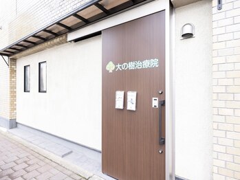 大の樹治療院 府中 中河原店/中河原駅から徒歩１分