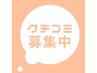 口コミ投稿専用★リピーター様前回1ヶ月以内投稿済限定