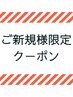 【ご希望のお時間がクーポンにない方】※こちらをご覧ください！