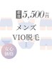 メンズVIO脱毛／都度¥5,500