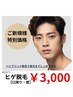 【男性人気NO.2】カウンセリング＋men'sヒゲ脱毛　¥6000→¥3000