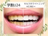 無理な勧誘一切無し【学割U24】セルフホワイトニング