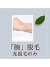 光脱毛／ヒジ上＋ヒジ下【腕からスッキリ！】　初回¥5000　清潔感アップ♪