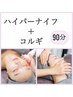 【小顔No.1】たるみケア&引き上げ★ハイパーナイフ×コルギ&パック90分¥11000