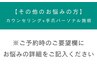 【その他のお悩みの方】カウンセリング+手爪パーソナル施術　60分￥6600