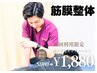 【初回限定】あなたの不調を根本改善!人気No.1の筋膜整体50分 今だけ¥1,880★