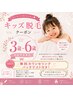 《3歳~6歳限定》無料カウンセリング お母様もパッチテスト付でみんな安心♪