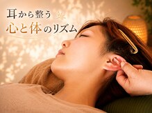 耳ケアアンドリラク 河音の雰囲気（【男性も可】耳ツボマッサージで慢性的な不調を改善）