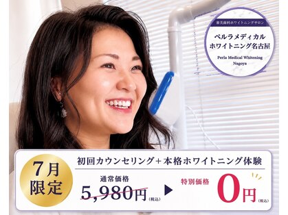 ペルラメディカルホワイトニング 名古屋の写真