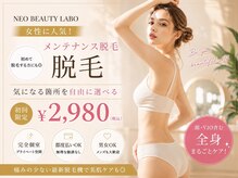 ネオビューティーラボ(NEO beauty labo)