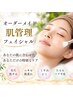 【ニキビ/毛穴/肌荒れ/むくみ】その日の肌に合わせる★オーダーメイド肌管理