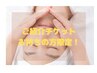 〈スペシャルクーポン〉★フェイシャル体験★チケットお持ちの方限定!