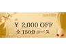 ☆ご新規様限定☆　全ての150分コースを(★2000円引き★)にてお試し頂けます