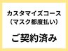 【カスタマイズ(都度払い)コース専用予約入り口】 ¥5500～¥19250