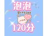 リンパオイル&整体90分＋あわあわ30分　計120分￥15000→￥12000