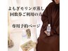 よもぎモリンガ蒸し通い放題or回数券利用の方予約ページ¥0