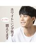 【メンズ限定】メンズにも人気のホワイトニングをお得に♪[10分×3回]