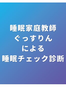 ぐっすりん/睡眠家庭教師ぐっすりん
