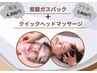 【9月末まで限定】炭酸ガスパック＋クイックヘッド　4300円/プリカ3800円