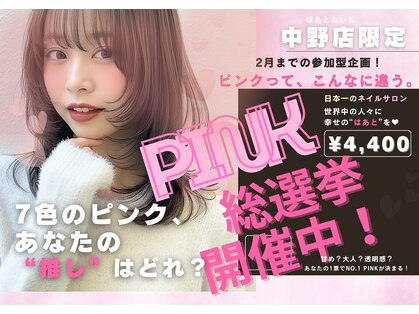 はあとねいる 中野店の写真