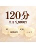【足湯なし】ヘッド＆眼精疲労＆足裏＆ハンド120分（施術105分）☆9800円