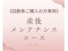 ≪回数券ご購入の方専用≫整体メンテナンス　