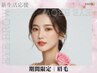 [4/12~4/17来店限定]新生活応援骨格似合わせ美眉毛Wax+眉毛間引き+眉毛メイク