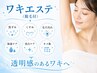 【ワキの毛穴や黒ずみを綺麗にしたい♪】ワキエステ（脱毛付き）5500円