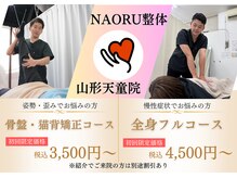 ナオル整体 山形天童院(NAORU整体)