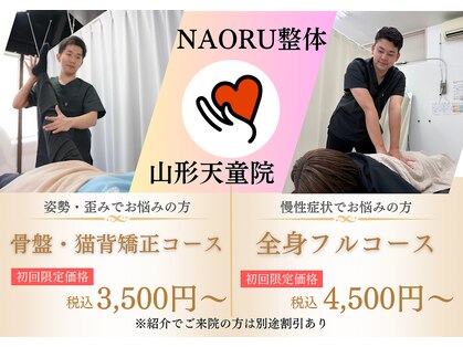 ナオル整体 山形天童院(NAORU整体)の写真
