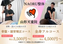 ナオル整体 山形天童院(NAORU整体)