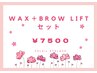 【セットメニュー】ブロウリフト＋wax脱毛スタイリング/7500円