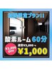 ご新規様限定クーポン【2,000円OFF】酸素ルーム60分 通常3,000円→1,000円