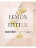 韓国発！今話題のレモンボトル◆フェイシャル脂肪分解トリートメント 90分 