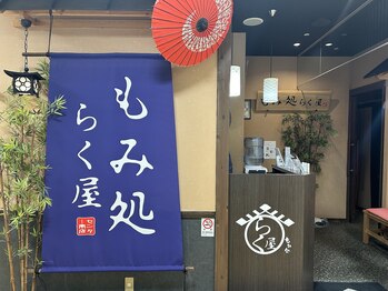 もみ処らく屋 センター南店/外観