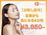 【お試し脱毛】全身から気になる４カ所お試し体験☆今だけ3850!!!