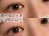 【OPEN記念価格】選べるロッド☆まつげパーマ　￥4,500