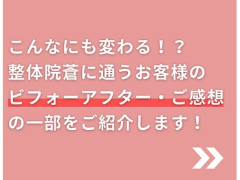 整体院 蒼/ダイエット終了者の感想を紹介!