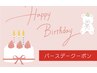 リピーター様限定！お誕生日月クーポン！全メニュー40％引き