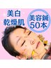 【エイジングケア/美白・乾燥肌に】★美容鍼50本¥7700→¥5900