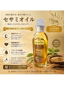 ジャワの宝石/無香料胡麻の癒し油 