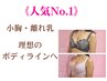 【人気No.1】小胸を根本改善★薄着に自信がつくバストアップマッサージ 90分